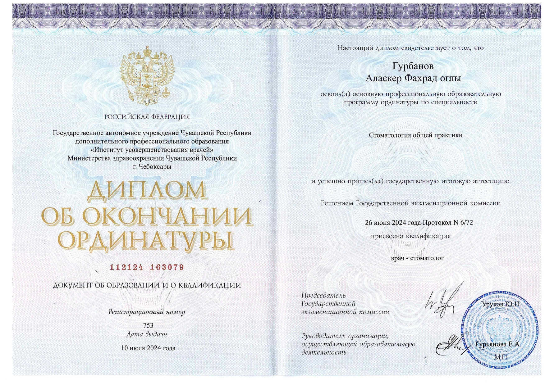 Гурбанов Аласкер Фахрадович. Диплом об окончании ординатуры