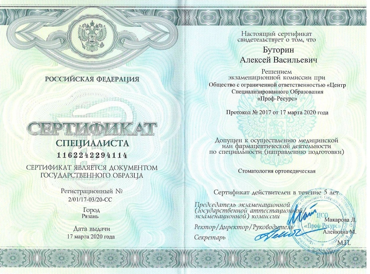 Буторин Алексей Васильевич. Сертификат специалиста (от 17 марта 2020 года)