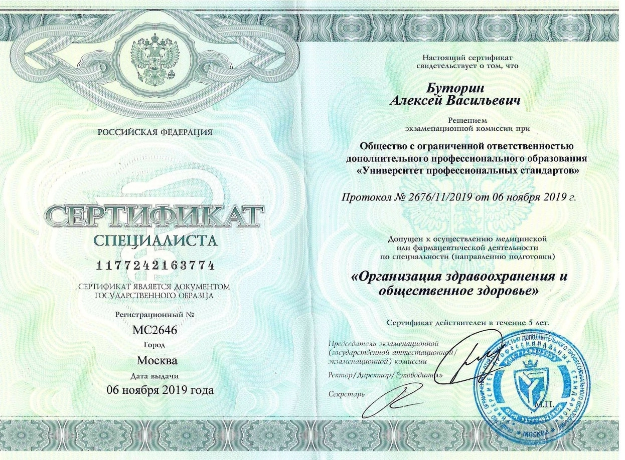 Буторин Алексей Васильевич. Сертификат специалиста (от 06 ноября 2019 года)
