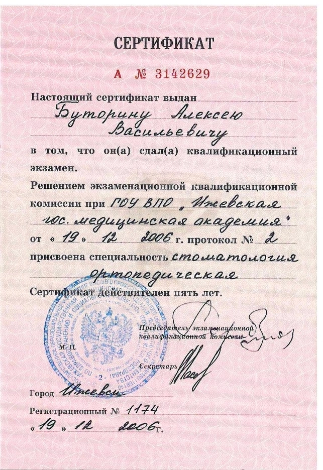 Буторин Алексей Васильевич. Сертификат о присвоении специальности "стоматология ортопедическая" (19 декабря 2006 год)