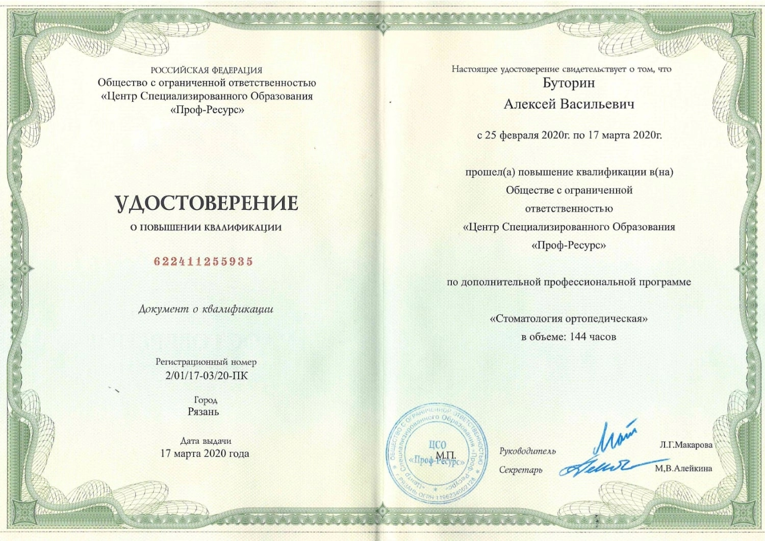 Буторин Алексей Васильевич. Удостоверение о повышении квалификации (17 марта 2020 года)