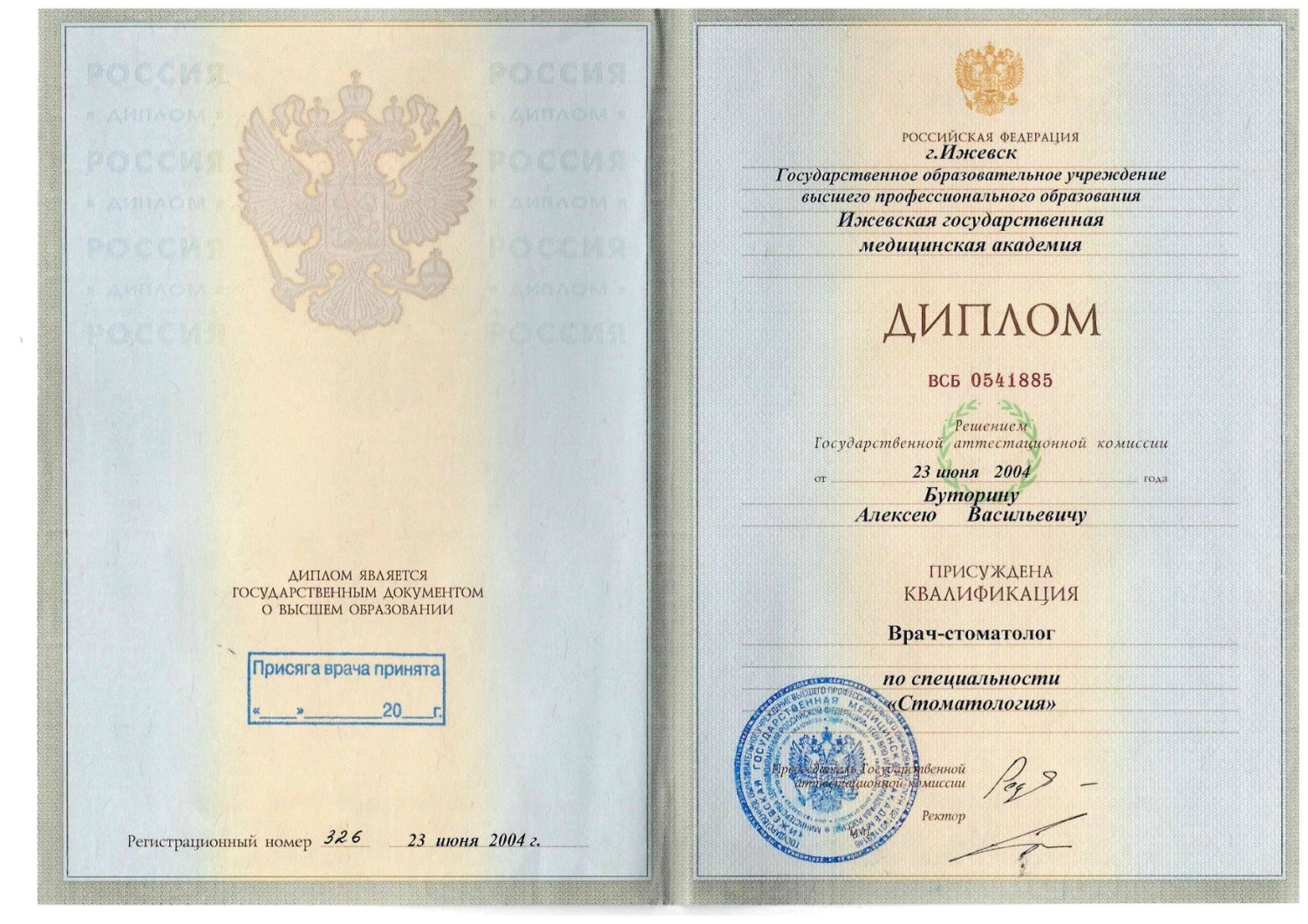 Буторин Алексей Васильевич. Диплом о присуждении квалификации "врач-стоматолог"