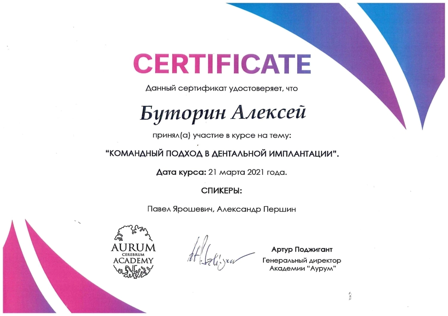 Буторин Алексей Васильевич. Сертификат "Командный подход в дентальной имплантации"
