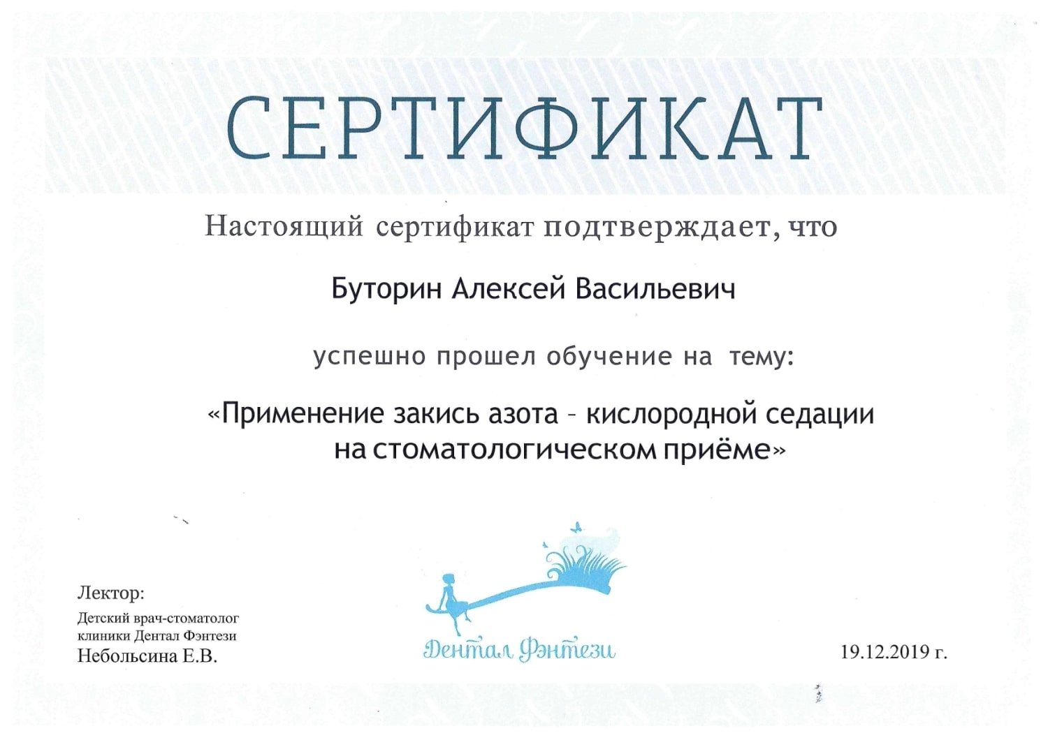 Буторин Алексей Васильевич. Сертификат "Применение закись азота - кислородной седации на стоматологическом приеме"