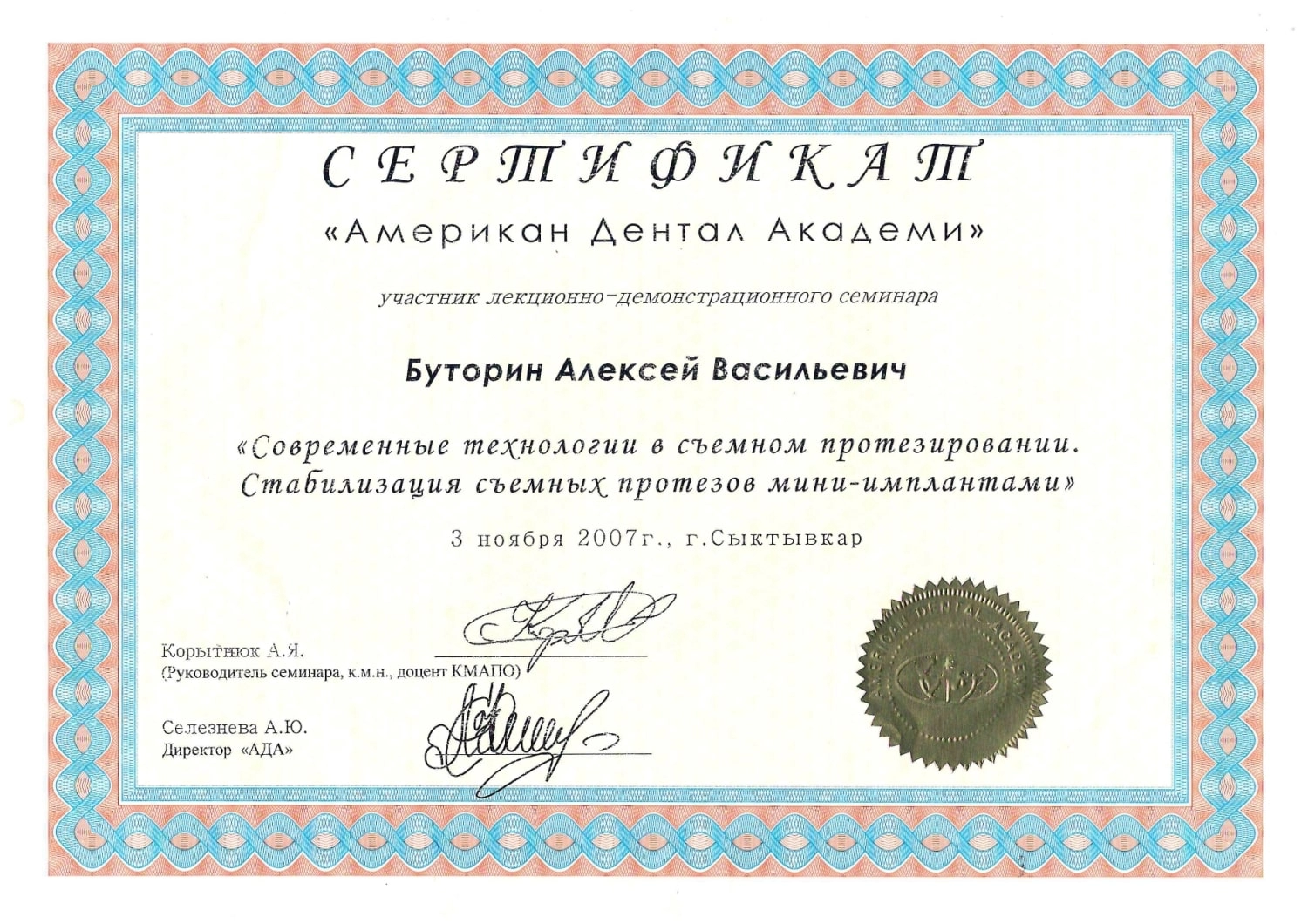 Буторин Алексей Васильевич. Сертификат "Современные технологии в съемном протезировании. Стабилизация съемных протезов мини-импланты"