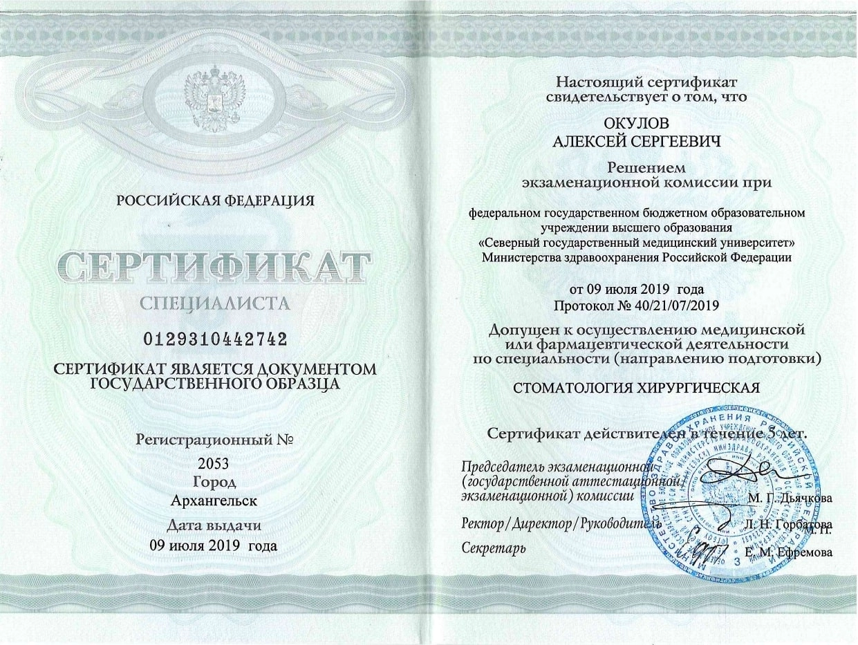 Окулов Алексей Сергеевич. Сертификат специалиста "стоматология хирургическая"