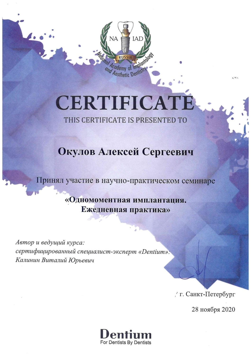 Окулов Алексей Сергеевич. Сертификат "Одномоментная имплантация. Ежедневная практика"