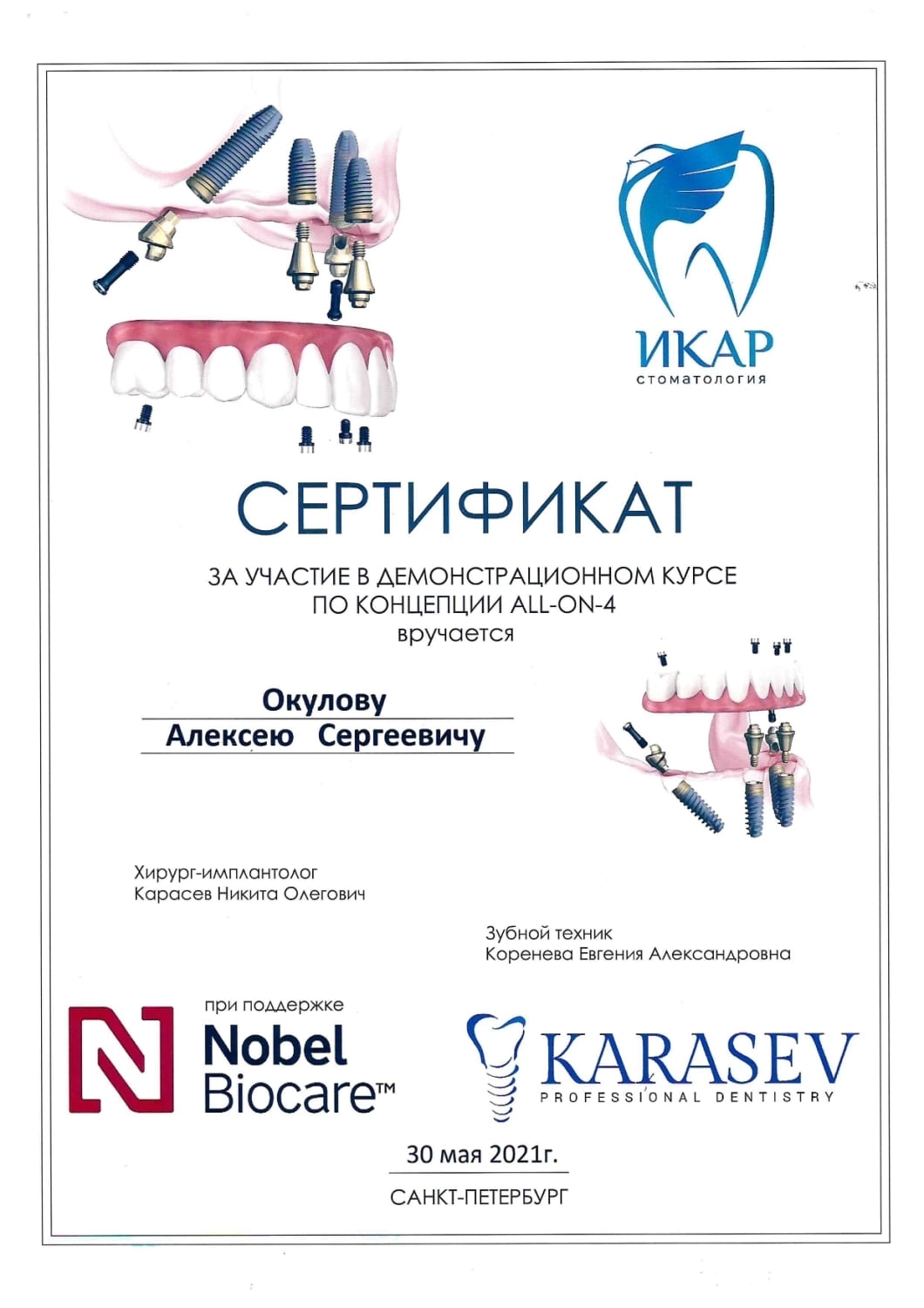 Окулов Алексей Сергеевич. Сертификат об участии в демонстрационном курсе по концепции All-on-4