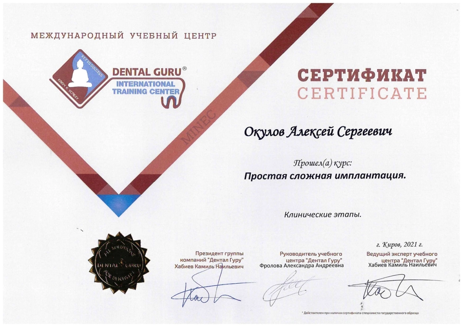 Окулов Алексей Сергеевич. Сертификат "Простая сложная имплантация"