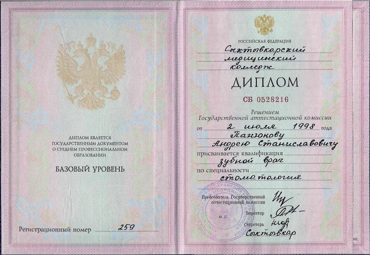 Панюков Андрей Станиславович. Диплом о присвоении квалификации "стоматология"