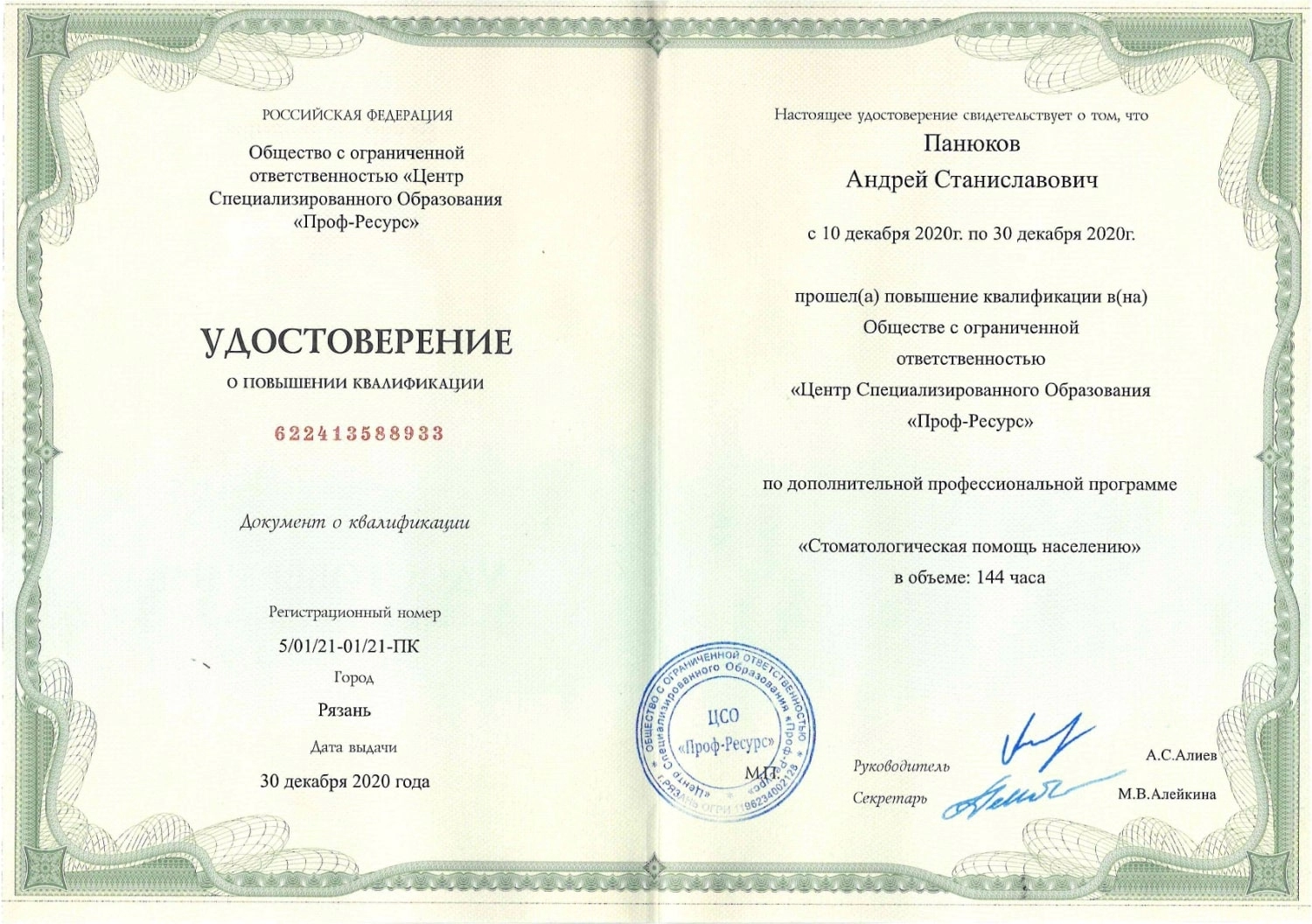 Панюков Андрей Станиславович. Удостоверение о повышении квалификации "Стоматологическая помощь населению" (30 декабря 2020 года)