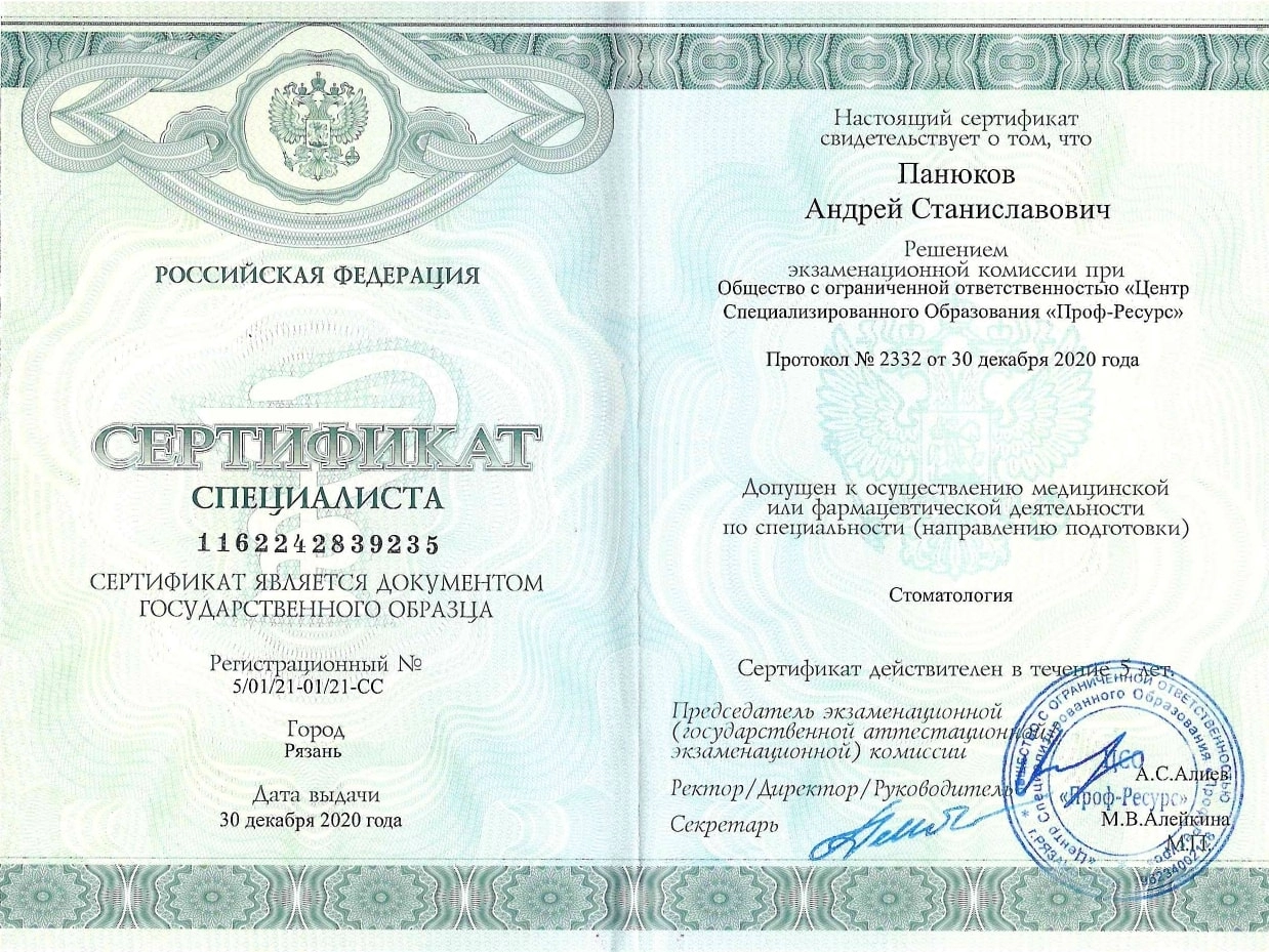 Панюков Андрей Станиславович. Сертификат специалиста "стоматология"