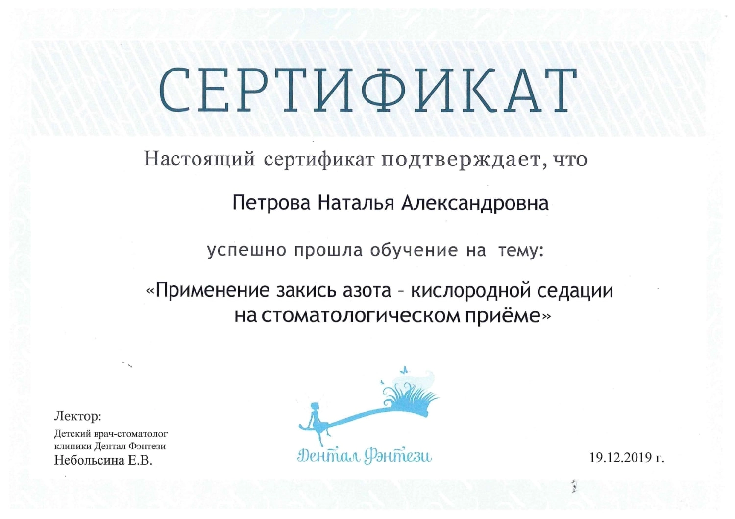 Петрова Наталья Александровна. Сертификат "Применение закись азота-кислородной седации на стоматологическом приеме"