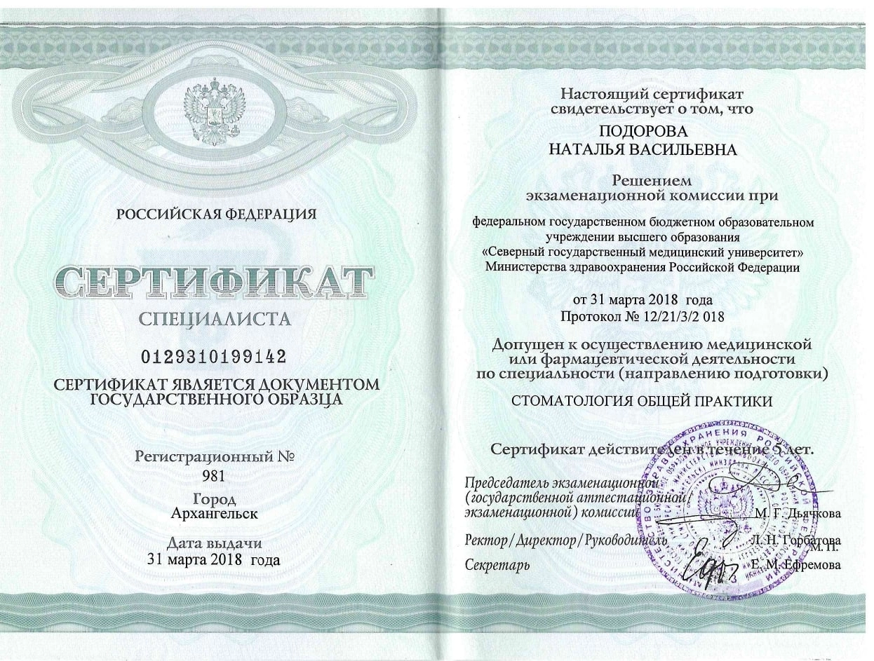 Подорова Наталья Васильевна. Сертификат специалиста от 31 марта 2018 года