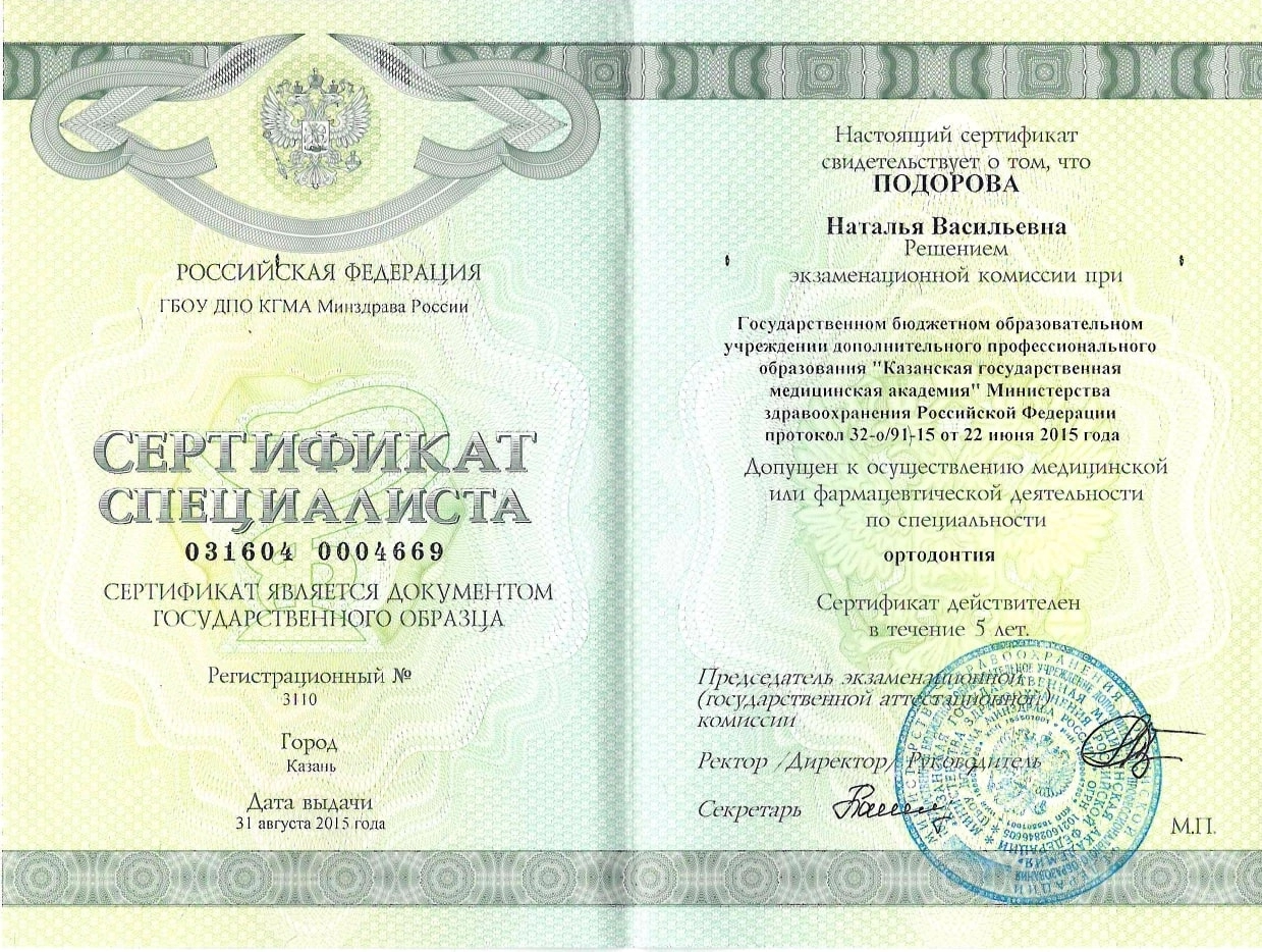 Подорова Наталья Васильевна. Сертификат специалиста от 31 августа 2015 года