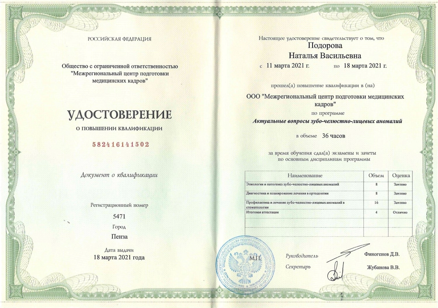 Подорова Наталья Васильевна. Удостоверение о повышении квалификации по программе "Актуальные вопросы зубо-челюстно-лицевых аномалий"