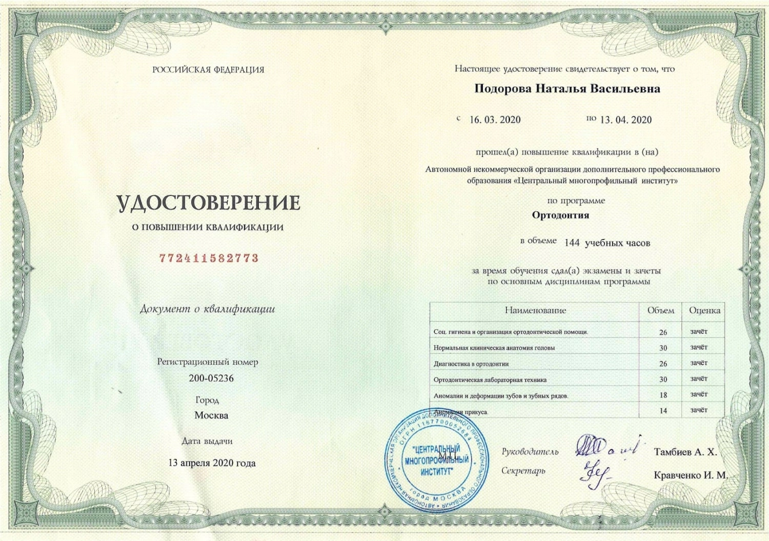 Подорова Наталья Васильевна. Удостоверение о повышении квалификации по программе "Ортодонтия"