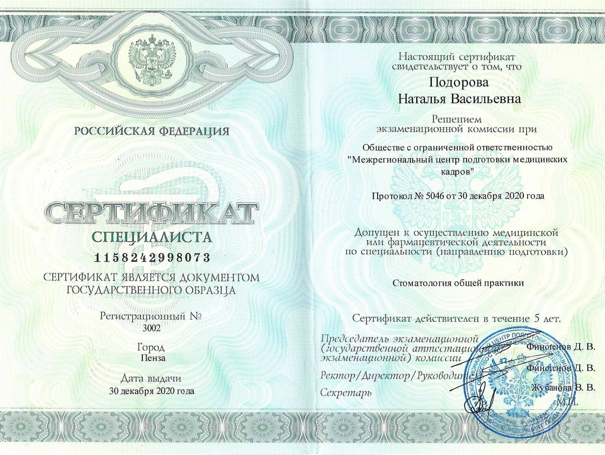 Подорова Наталья Васильевна. Сертификат специалиста от 30 декабря 2020 года