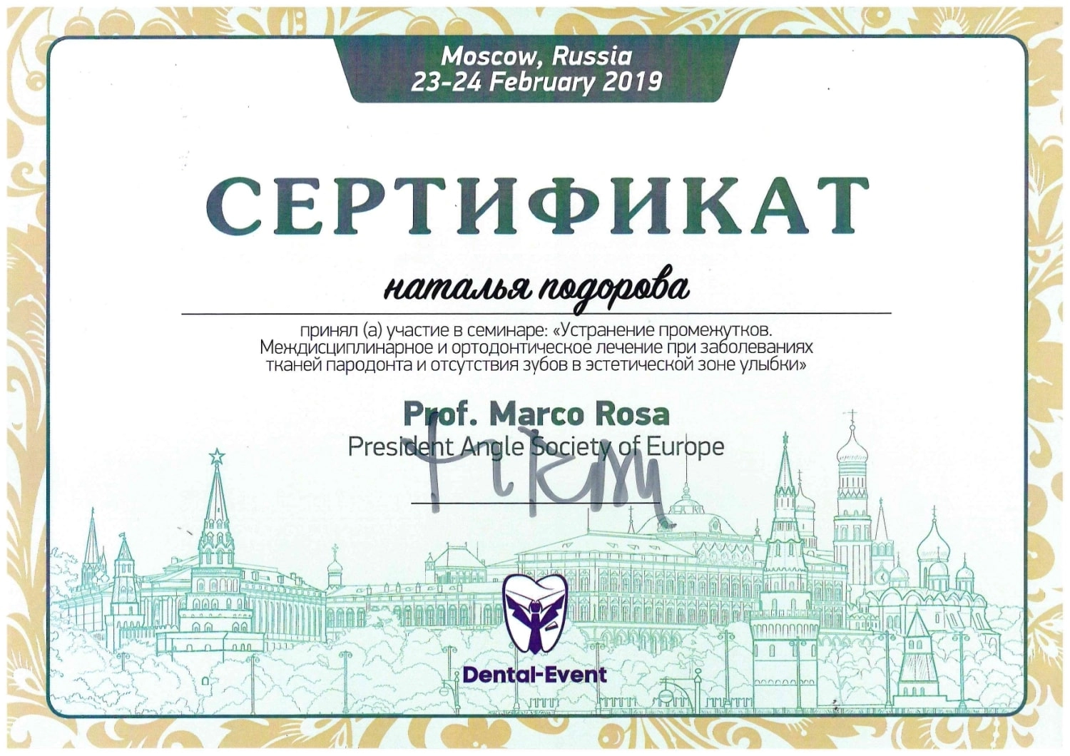 Подорова Наталья Васильевна. Сертификат участника семинара "Устранение промежутков. Междисциплинарное и ортодонтическое лечение при заболеваниях тканей пародонта"