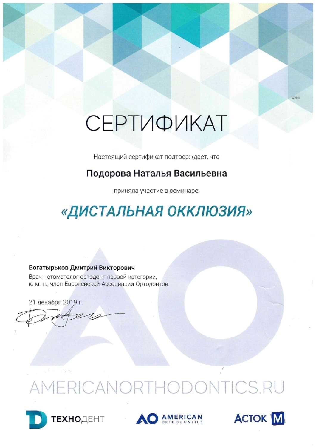Подорова Наталья Васильевна. Сертификат участника семинара "Дистальная окклюзия"