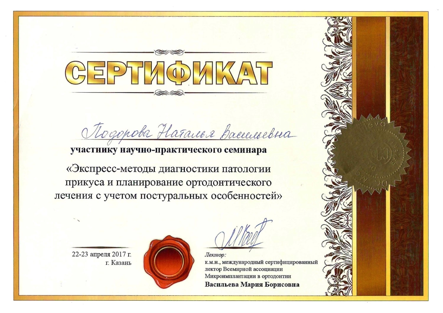Подорова Наталья Васильевна. Сертификат участника семинара "Экспресс-методы диагностики патологии прикуса и планирование ортодонтического лечения с учетом постуральных особенностей"