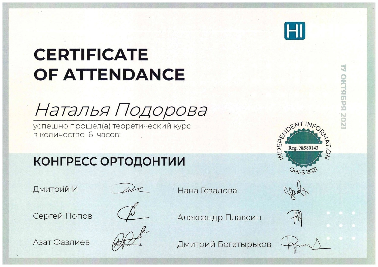 Подорова Наталья Васильевна. Сертификат о прохождении курса "Конгресс ортодонтии"