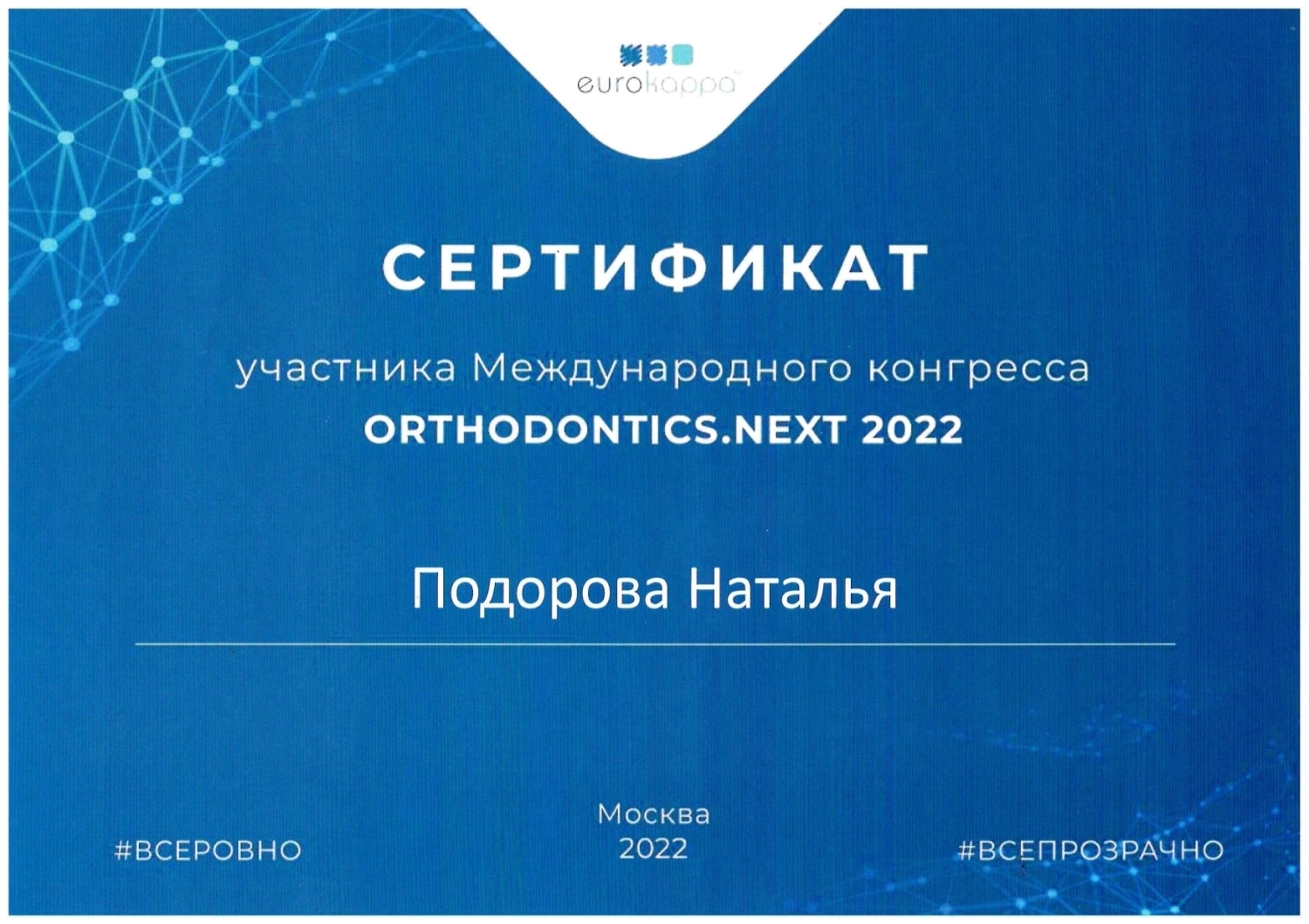 Подорова Наталья Васильевна. Сертификат участника Международного конгресса "Orthodontics.Next 2022"