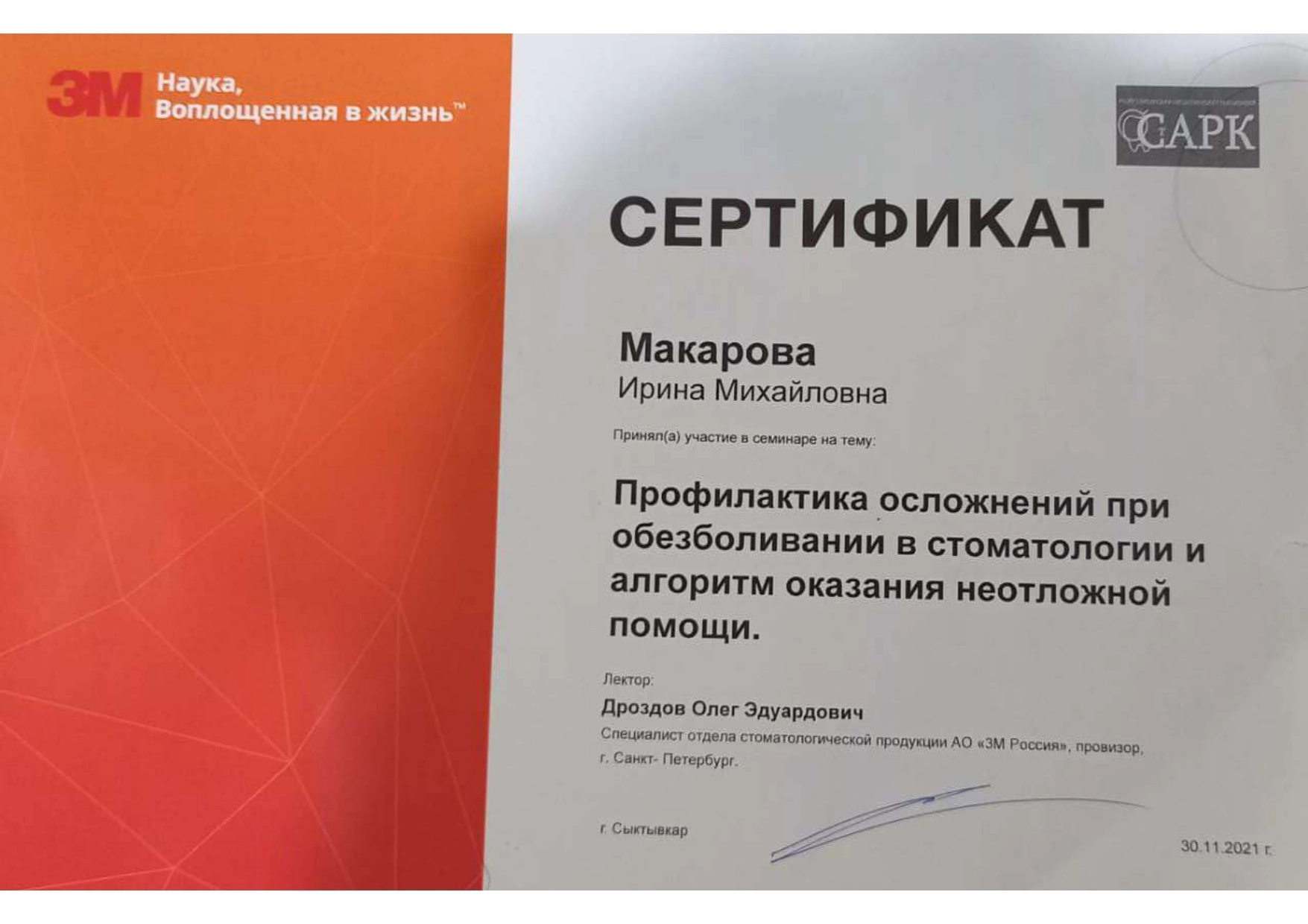 Макарова Ирина Михайловна. "Профилактика осложнений при обезболивании в стоматологии и алгоритм оказания неотложной помощи"