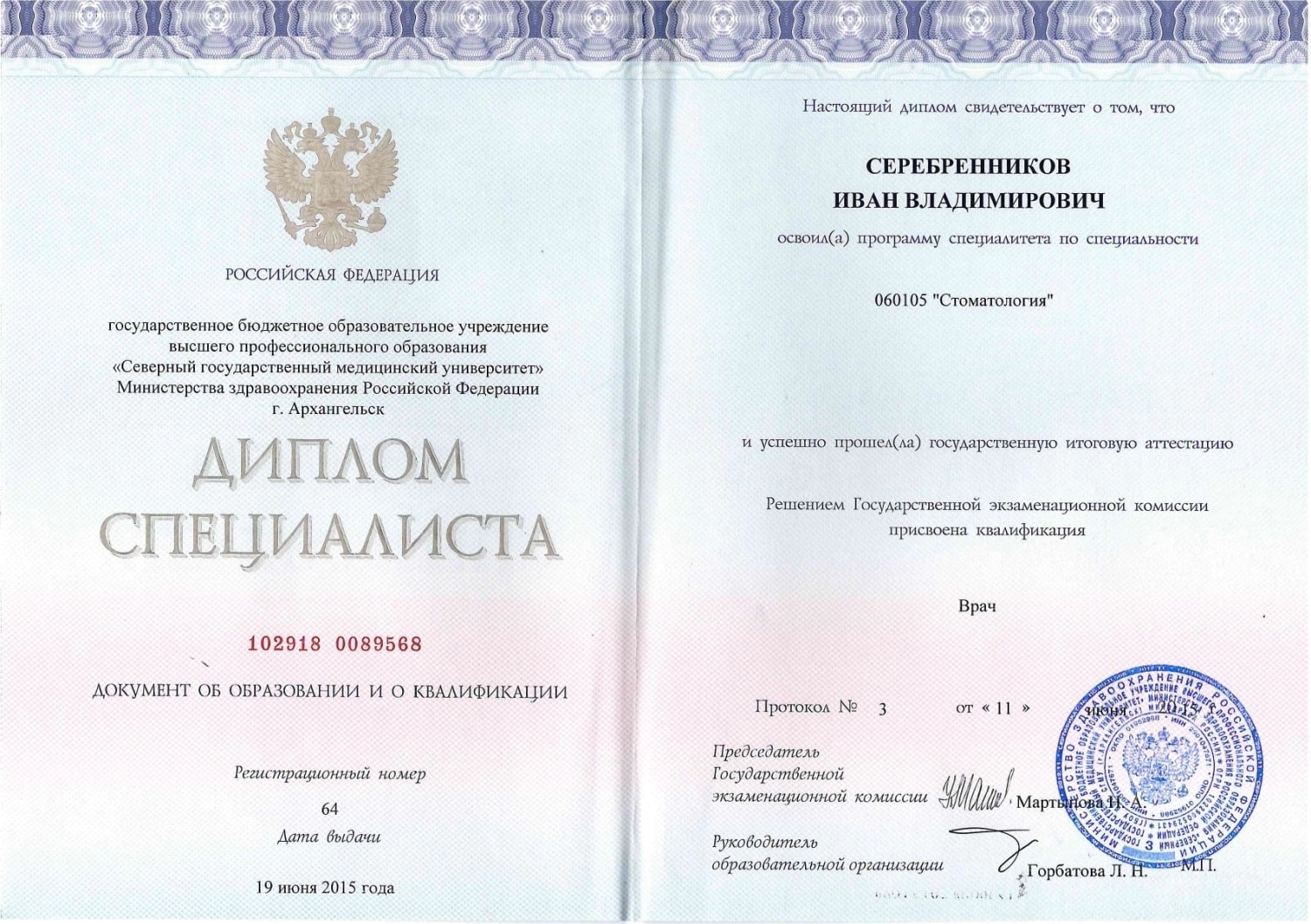 Серебренников Иван Владимирович. Диплом специалиста "стоматология"