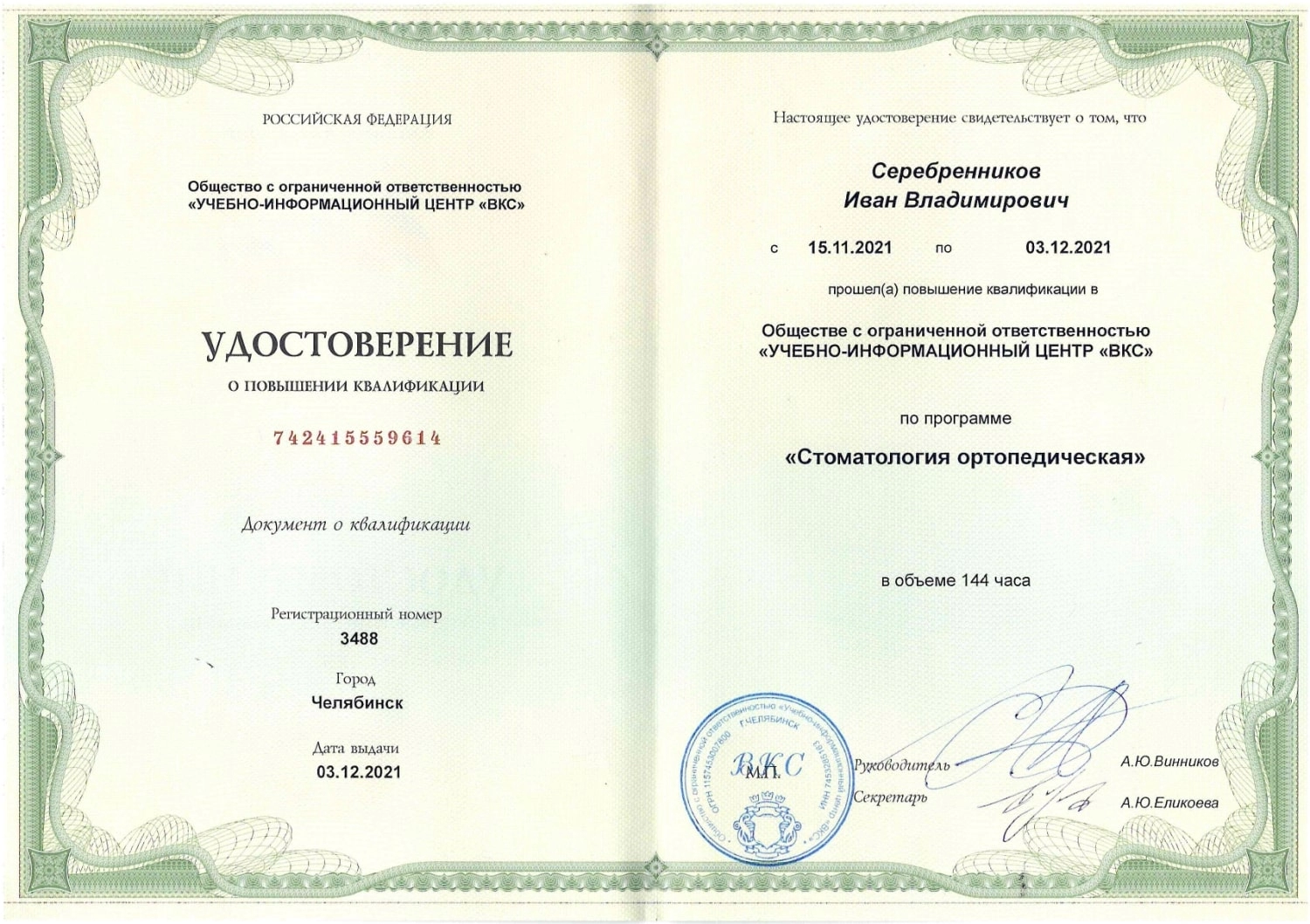 Серебренников Иван Владимирович. Удостоверение о повышении квалификации "Стоматология ортопедическая"