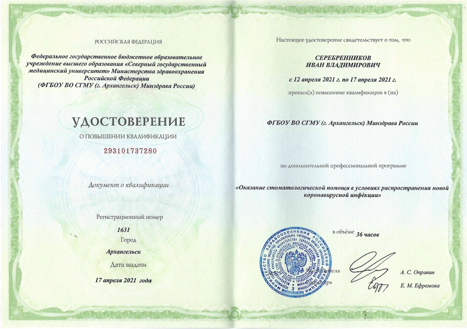 Серебренников Иван Владимирович. Удостоверение о повышении квалификации "Оказание стоматологической помощи в условиях распространения COVID-19"