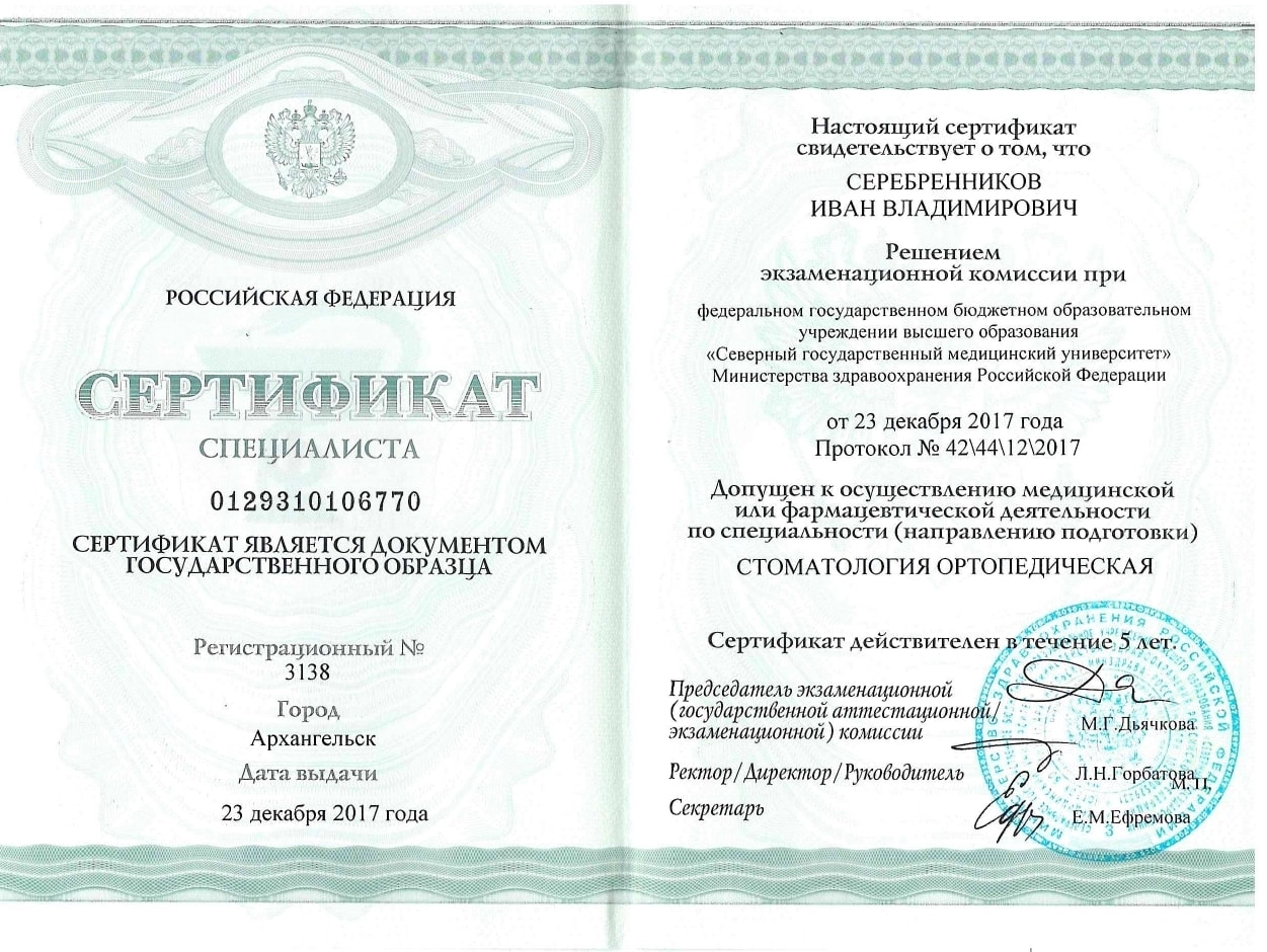 Серебренников Иван Владимирович. Сертификат специалиста "Стоматология ортопедическая"